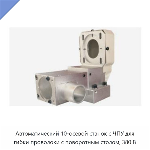 Автоматический 10-осевой станок с ЧПУ для гибки проволоки с поворотным столом, 380 В