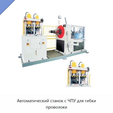 Автоматический станок с ЧПУ для гибки проволоки