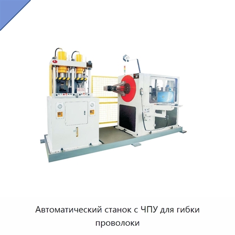 Автоматический станок с ЧПУ для гибки проволоки