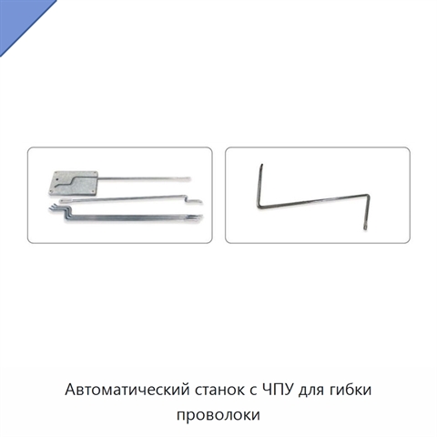 Автоматический станок с ЧПУ для гибки проволоки
