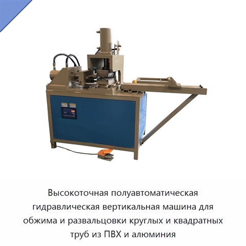 Высокоточная полуавтоматическая гидравлическая вертикальная машина для обжима и развальцовки круглых и квадратных труб из ПВХ и алюминия