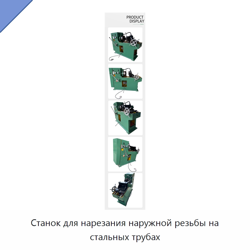 Станок для нарезания наружной резьбы на стальных трубах — Металлоформовочное оборудование