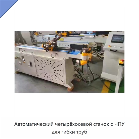 Автоматический четырёхосевой станок с ЧПУ для гибки труб