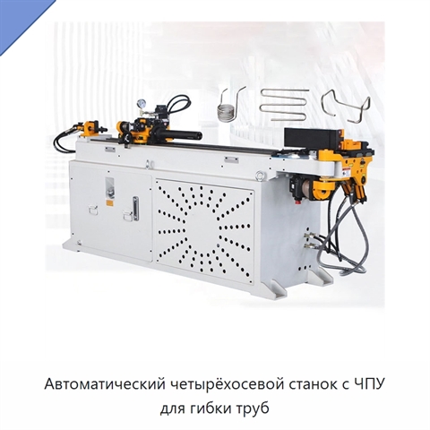 Автоматический четырёхосевой станок с ЧПУ для гибки труб