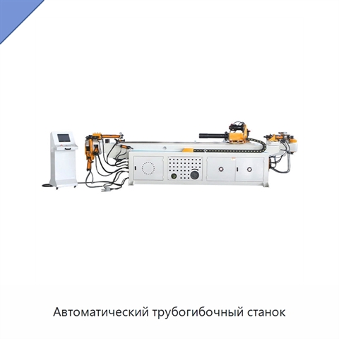 Автоматический трубогибочный станок
