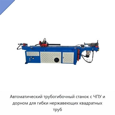 Автоматический трубогибочный станок с ЧПУ и дорном для гибки нержавеющих квадратных труб