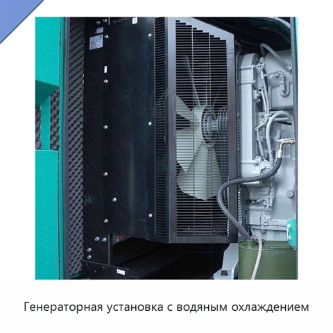 Генераторная установка с водяным охлаждением