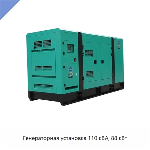 Генераторная установка 110 кВА, 88 кВт