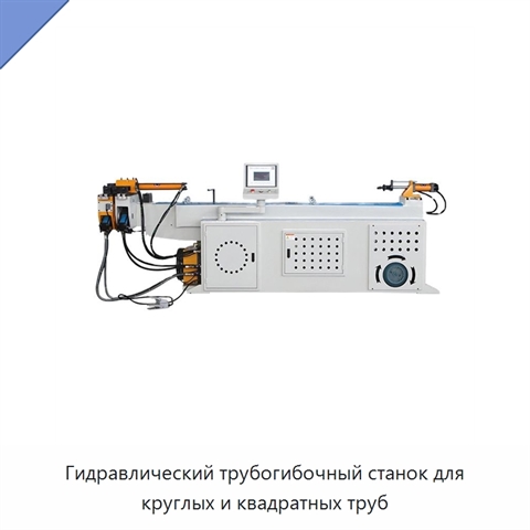 Гидравлический трубогибочный станок для круглых и квадратных труб