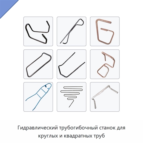 Гидравлический трубогибочный станок для круглых и квадратных труб