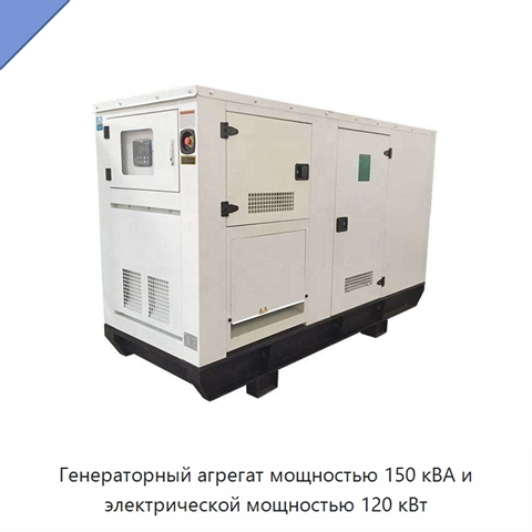 Генераторный агрегат мощностью 150 кВА и электрической мощностью 120 кВт