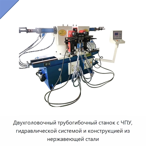 Двухголовочный трубогибочный станок с ЧПУ, гидравлической системой и конструкцией из нержавеющей стали