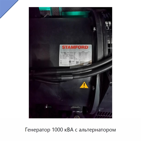 Генератор 1000 кВА с альтернатором