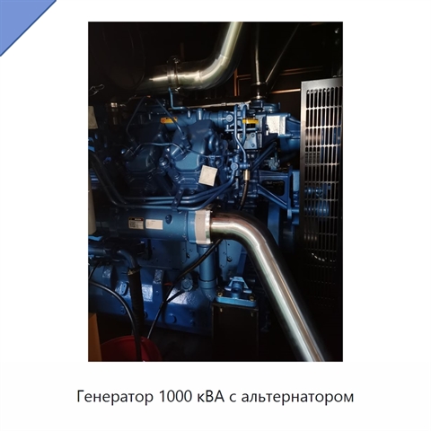 Генератор 1000 кВА с альтернатором