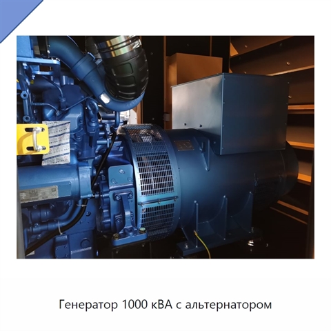 Генератор 1000 кВА с альтернатором