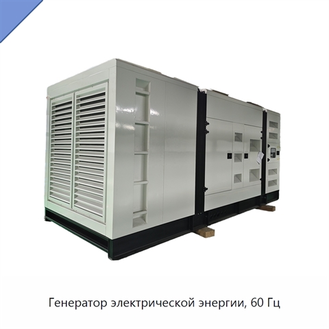 Генератор электрической энергии, 60 Гц