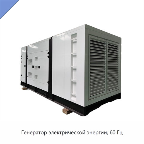 Генератор электрической энергии, 60 Гц