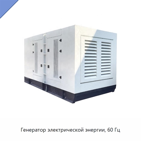 Генератор электрической энергии, 60 Гц