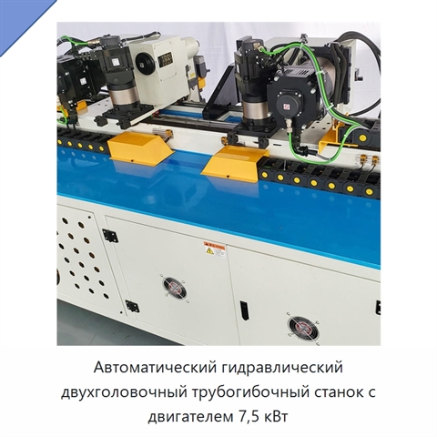 Автоматический гидравлический двухголовочный трубогибочный станок с двигателем 7,5 кВт