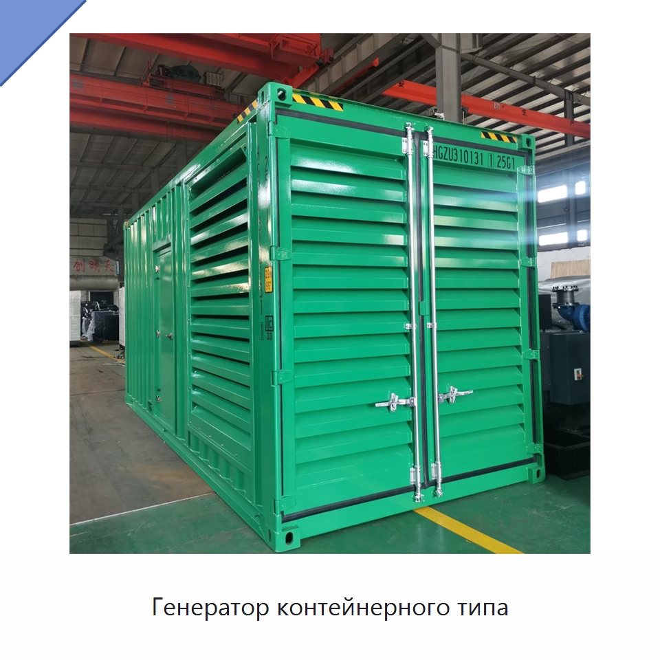 Генератор контейнерного типа — Дизельные генераторы