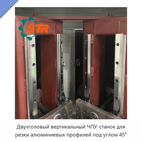 Двухголовый вертикальный ЧПУ-станок для резки алюминиевых профилей под углом 45°
