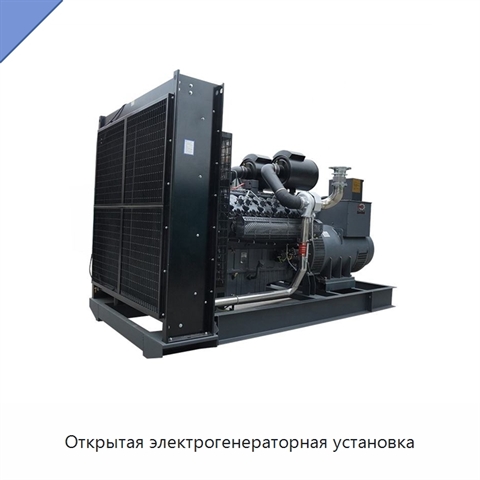 Открытая электрогенераторная установка