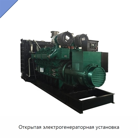Открытая электрогенераторная установка