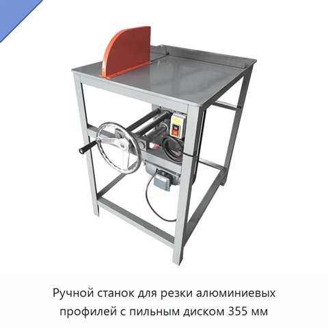 Ручной станок для резки алюминиевых профилей с пильным диском 355 мм