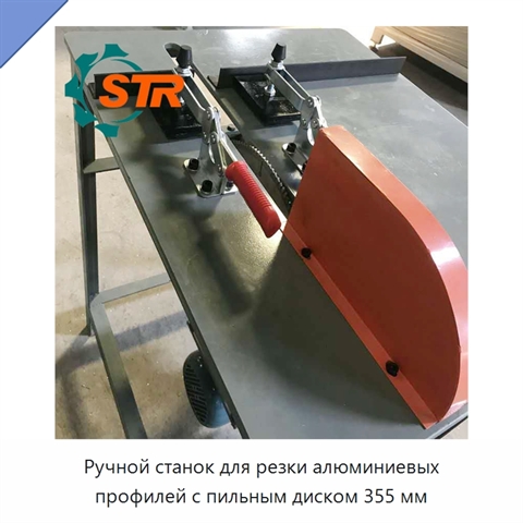 Ручной станок для резки алюминиевых профилей с пильным диском 355 мм