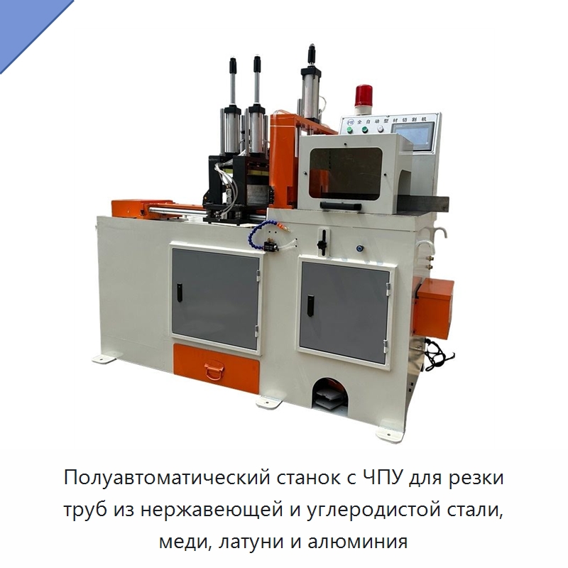 Полуавтоматический станок с ЧПУ для резки труб из нержавеющей и углеродистой стали, меди, латуни и алюминия — Станки для обработки труб
