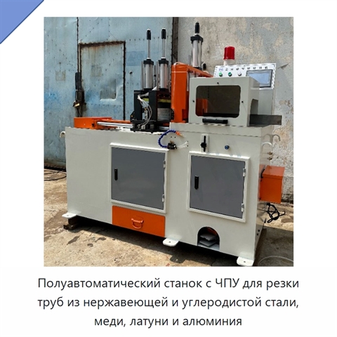 Полуавтоматический станок с ЧПУ для резки труб из нержавеющей и углеродистой стали, меди, латуни и алюминия