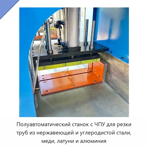 Полуавтоматический станок с ЧПУ для резки труб из нержавеющей и углеродистой стали, меди, латуни и алюминия