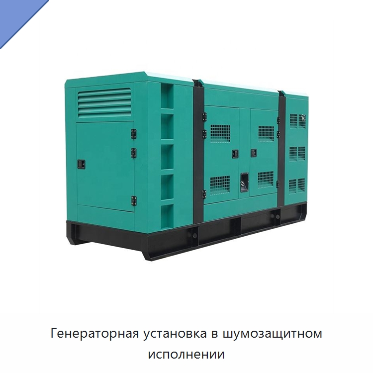 Генераторная установка в шумозащитном исполнении — Дизельные генераторы