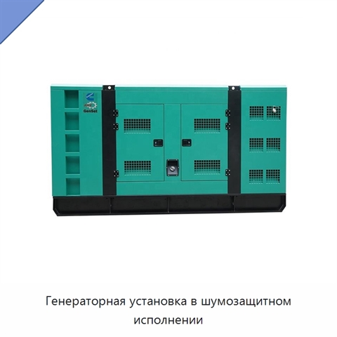 Генераторная установка в шумозащитном исполнении