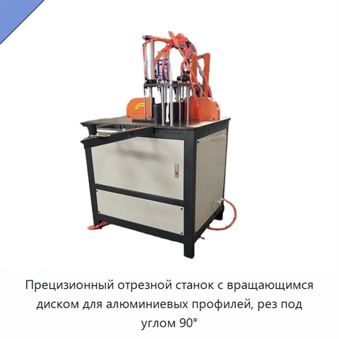 Прецизионный отрезной станок с вращающимся диском для алюминиевых профилей, рез под углом 90°
