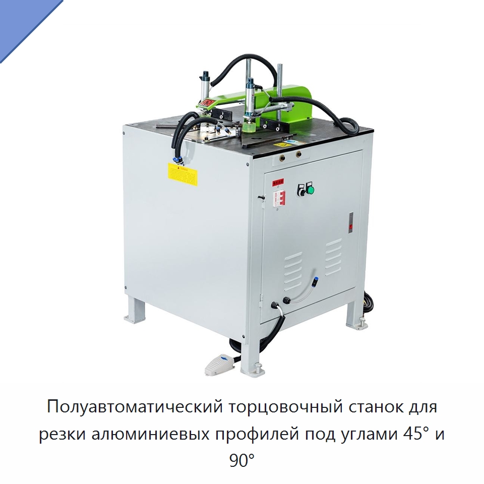 Полуавтоматический торцовочный станок для резки алюминиевых профилей под углами 45° и 90° — Листообрабатывающее оборудование