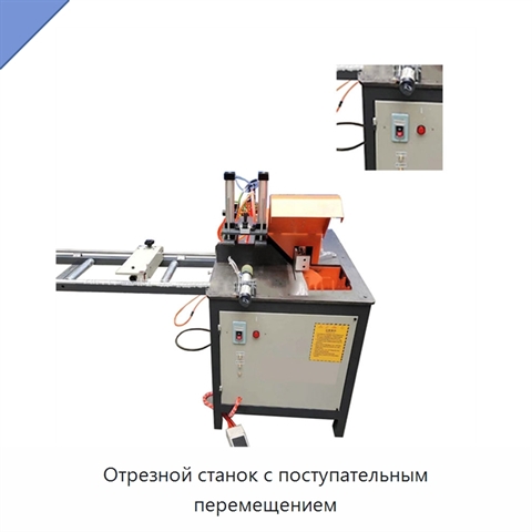 Отрезной станок с поступательным перемещением