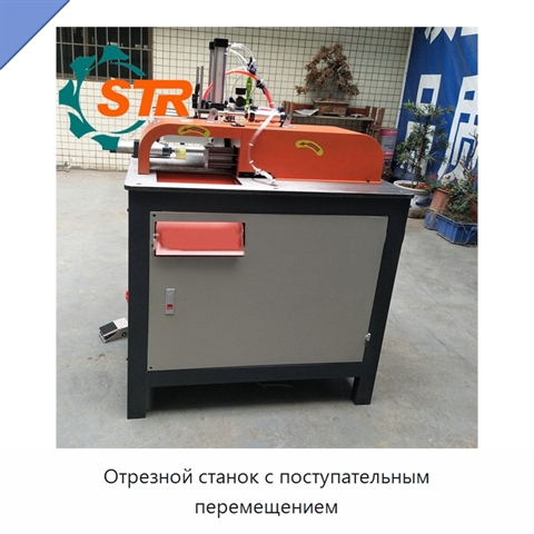 Отрезной станок с поступательным перемещением