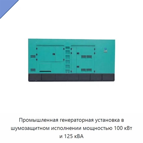 Промышленная генераторная установка в шумозащитном исполнении мощностью 100 кВт и 125 кВА