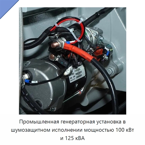 Промышленная генераторная установка в шумозащитном исполнении мощностью 100 кВт и 125 кВА