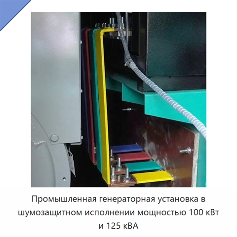 Промышленная генераторная установка в шумозащитном исполнении мощностью 100 кВт и 125 кВА