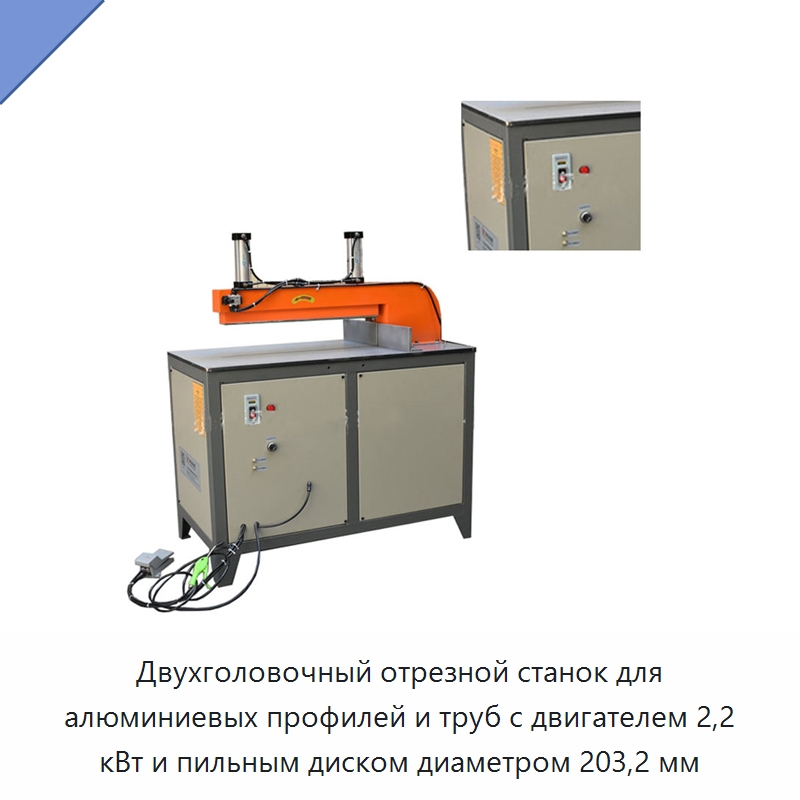 Двухголовочный отрезной станок для алюминиевых профилей и труб с двигателем 2,2 кВт и пильным диском диаметром 203,2 мм — Металлорежущие станки