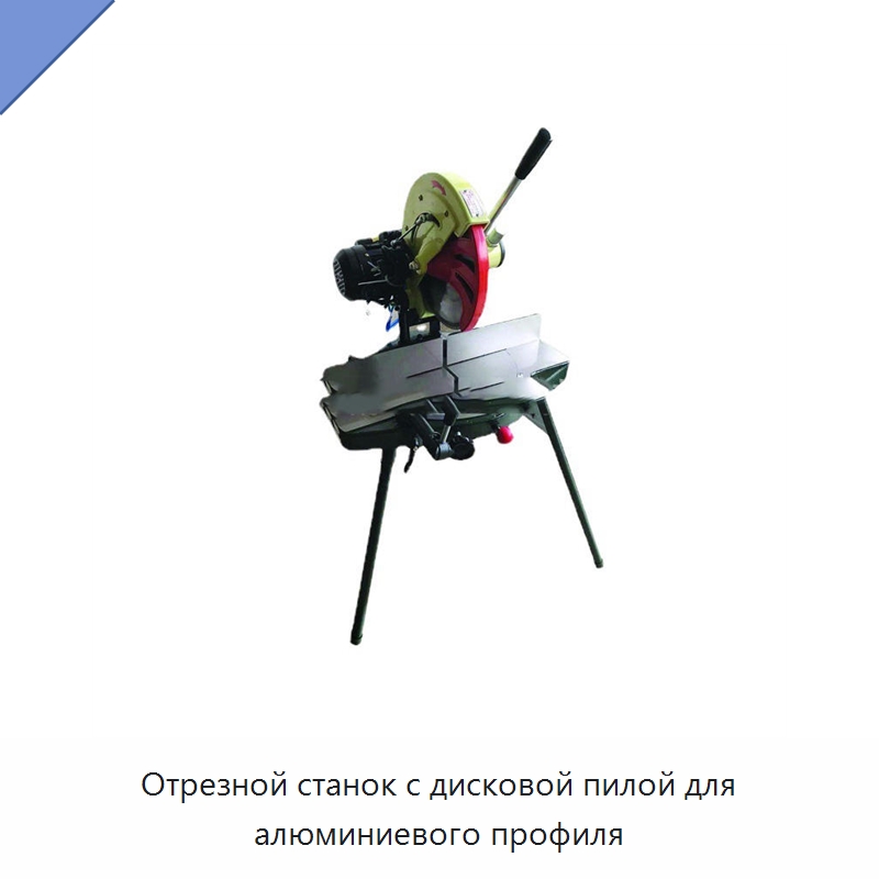 Отрезной станок с дисковой пилой для алюминиевого профиля — Металлорежущие станки
