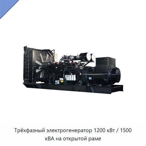 Трёхфазный электрогенератор 1200 кВт / 1500 кВА на открытой раме