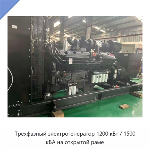Трёхфазный электрогенератор 1200 кВт / 1500 кВА на открытой раме