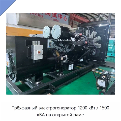 Трёхфазный электрогенератор 1200 кВт / 1500 кВА на открытой раме