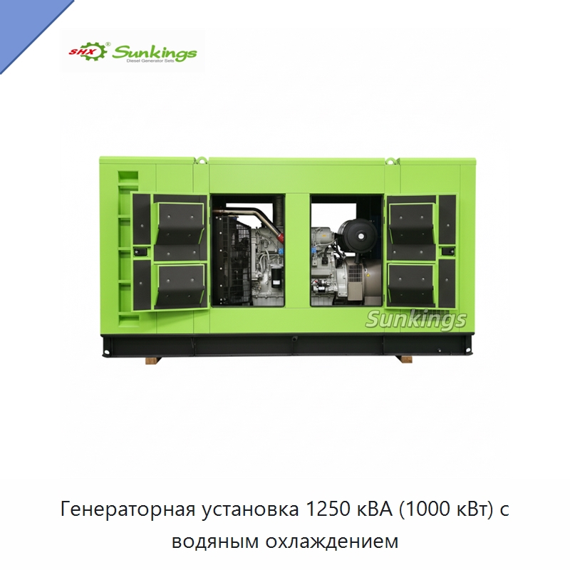 Генераторная установка 1250 кВА (1000 кВт) с водяным охлаждением — Дизельные генераторы