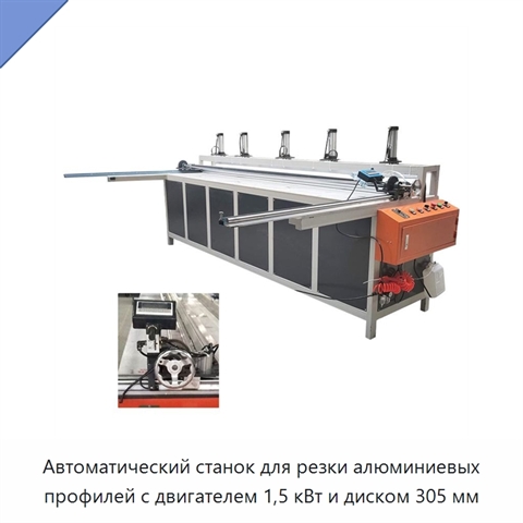 Автоматический станок для резки алюминиевых профилей с двигателем 1,5 кВт и диском 305 мм