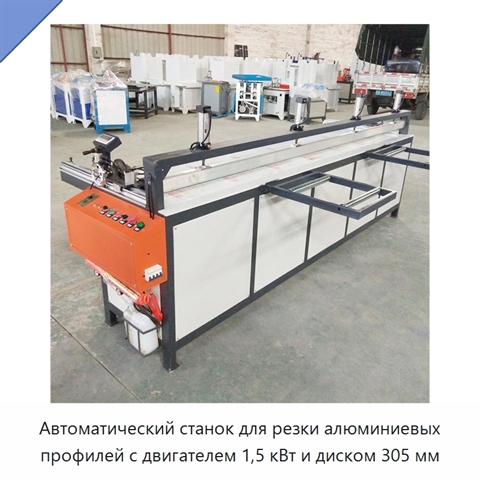 Автоматический станок для резки алюминиевых профилей с двигателем 1,5 кВт и диском 305 мм
