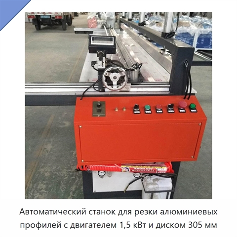Автоматический станок для резки алюминиевых профилей с двигателем 1,5 кВт и диском 305 мм